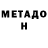 МЕТАДОН белоснежный Taquavius Perry